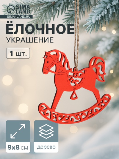 Ёлочное украшение новогоднее «Лошадка резная» 9×8 см, красное