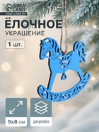 Ёлочное украшение новогоднее «Лошадка резная» 9×8 см, синее - Фото 1