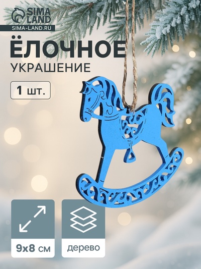 Ёлочное украшение новогоднее «Лошадка резная» 9×8 см, синее