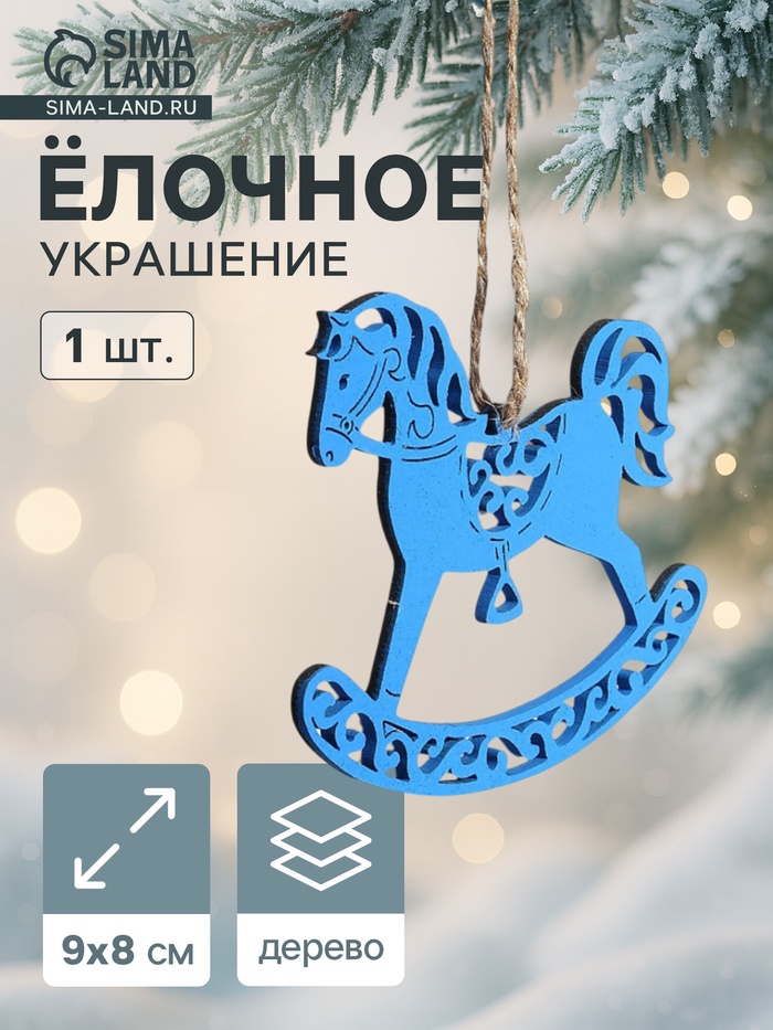 Ёлочное украшение новогоднее «Лошадка резная» 9×8 см, синее - Фото 1