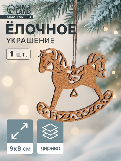 Ёлочное украшение новогоднее «Лошадка резная» 9×8 см, дуб