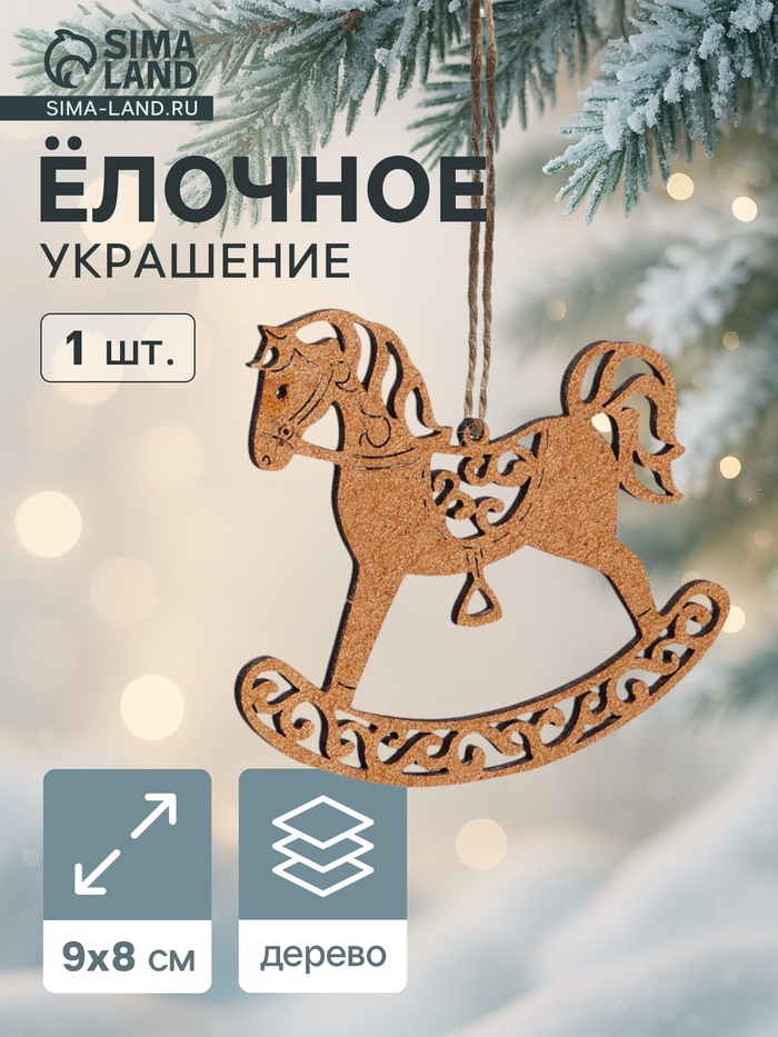 Ёлочное украшение новогоднее «Лошадка резная» 9×8 см, дуб - Фото 1
