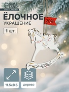 Ёлочное украшение новогоднее «Лошадка. 2026» 11.5×8.5 см, белое - Фото 1