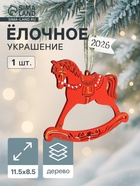 Ёлочное украшение новогоднее «Лошадка. 2026» 11.5×8.5 см, красное - фото 116672354