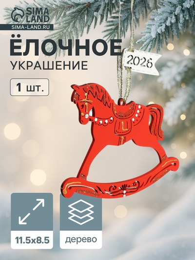 Ёлочное украшение новогоднее «Лошадка. 2026» 11.5×8.5 см, красное