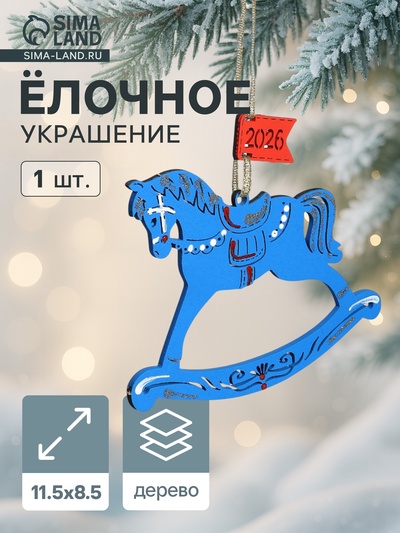 Ёлочное украшение новогоднее «Лошадка. 2026» 11.5×8.5 см, синее