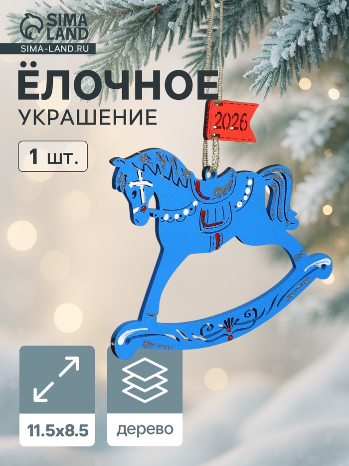 Ёлочное украшение новогоднее «Лошадка. 2026» 11.5×8.5 см, синее - Фото 1
