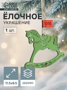 Ёлочное украшение новогоднее «Лошадка. 2026» 11.5×8.5 см, зелёное - фото 116672360