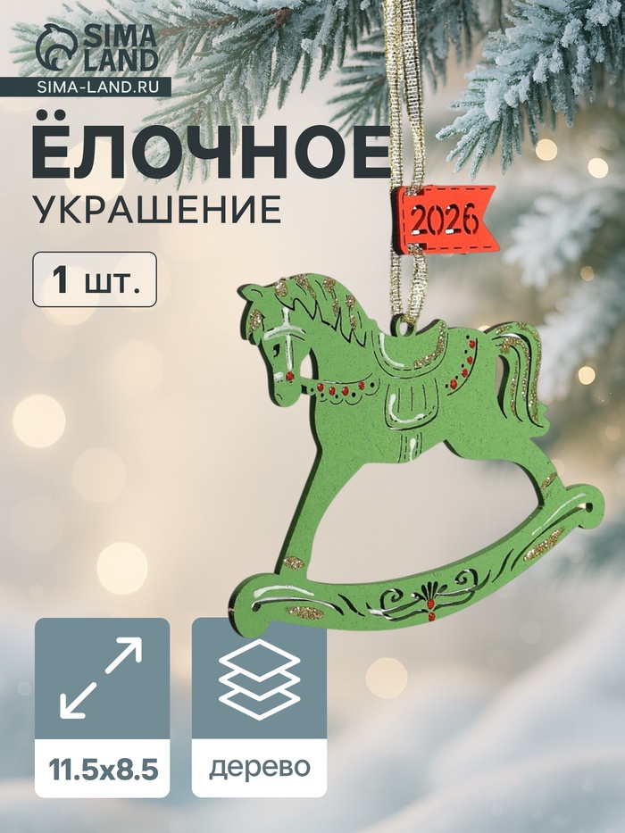 Ёлочное украшение новогоднее «Лошадка. 2026» 11.5×8.5 см, зелёное - Фото 1