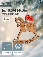 Ёлочное украшение новогоднее «Лошадка. 2026» 11.5×8.5 см, дуб - Фото 1