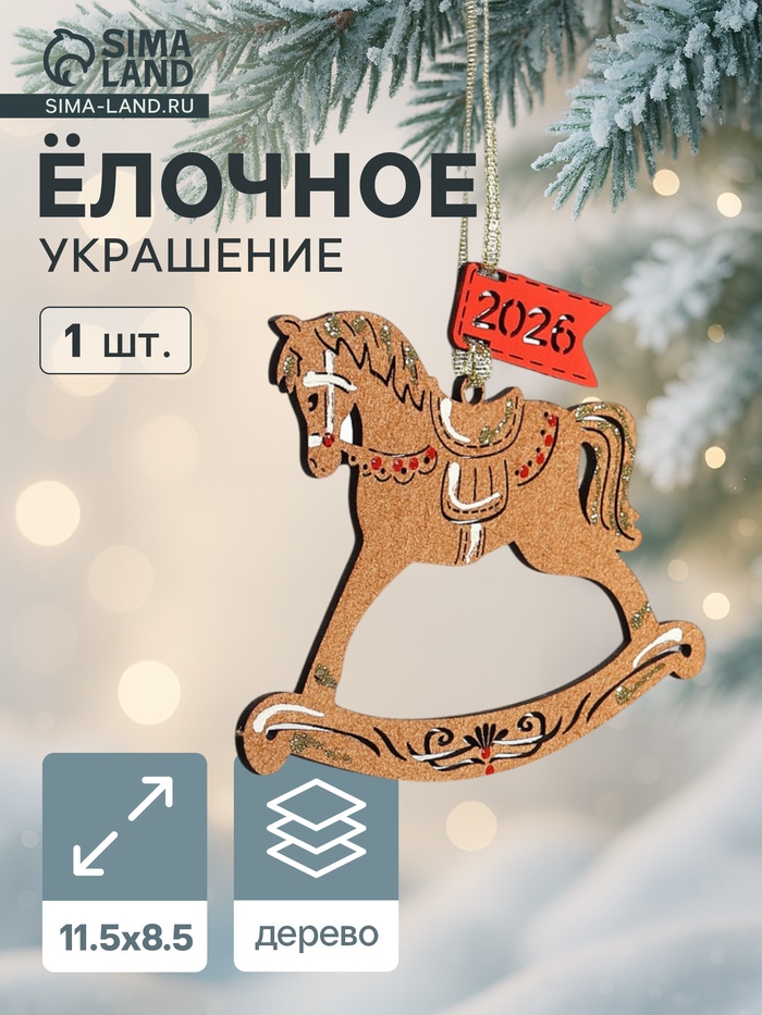 Ёлочное украшение новогоднее «Лошадка. 2026» 11.5×8.5 см, дуб - Фото 1