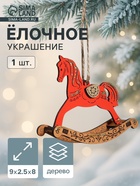 Ёлочное украшение новогоднее «Лошадка-качалка» 9×2.5×8 см, красное/дуб - Фото 1