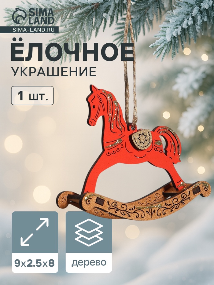 Ёлочное украшение новогоднее «Лошадка-качалка» 9×2.5×8 см, красное/дуб - Фото 1