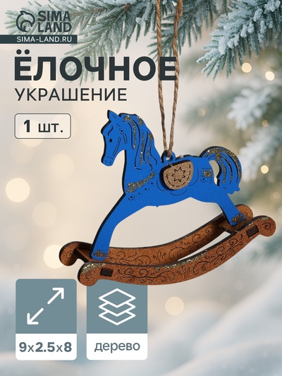 Ёлочное украшение новогоднее «Лошадка-качалка» 9×2.5×8 см, синее/дуб