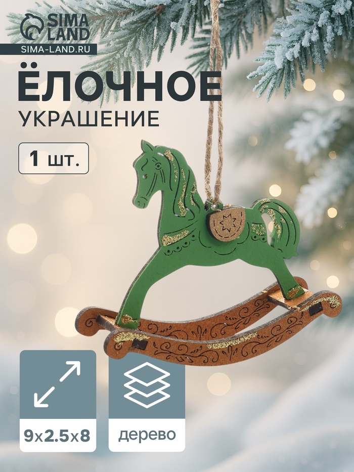 Ёлочное украшение новогоднее «Лошадка-качалка» 9×2.5×8 см, зелёное/дуб - Фото 1