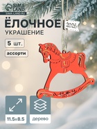 Набор ёлочных украшений "Лошадки. 2026" 11,5х8,5 см Ассорти, 5 шт. - фото 51811808