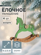 Ёлочные украшения новогоднее «Лошадки-качалки» 9×2.5×8 см, набор 4 шт., ассорти - Фото 1