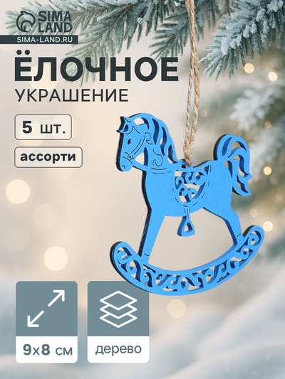 Ёлочные украшения новогоднее «Лошадки резные» 9×8 см, набор 5 шт., ассорти