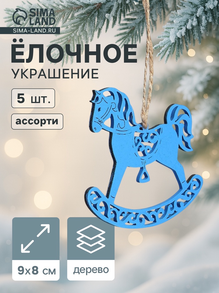 Ёлочные украшения новогоднее «Лошадки резные» 9×8 см, набор 5 шт., ассорти - Фото 1