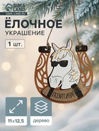 Ёлочное украшение новогоднее «Позитива!» подкова с Лошадью, 11×12.5 см - фото 6616498