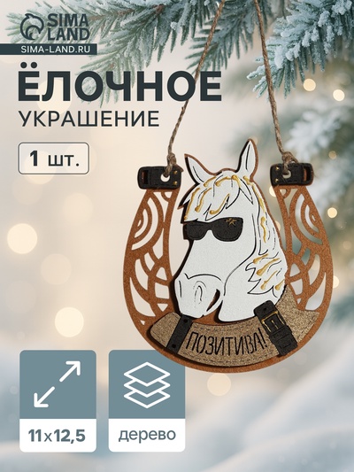 Ёлочное украшение новогоднее «Позитива!» подкова с Лошадью, 11×12.5 см