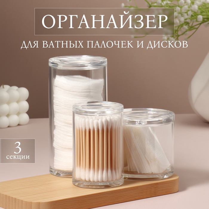 УЦЕНКА Органайзер для ватных палочек и дисков, с крышкой, 3 секции, 14×14×13 см, прозрачный - Фото 1