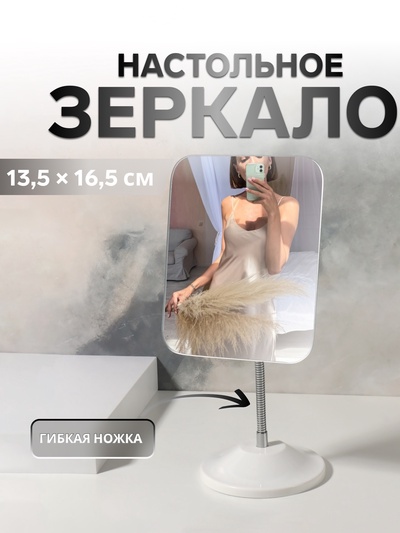 УЦЕНКА Зеркало настольное(гиб ножка) прям-к (1) б/увел 13.5×16.5 см пластик белый к/короб QF