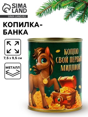 Копилка-банка металл «Первый миллион», 7.5?9.5 см (комплект 2 шт)