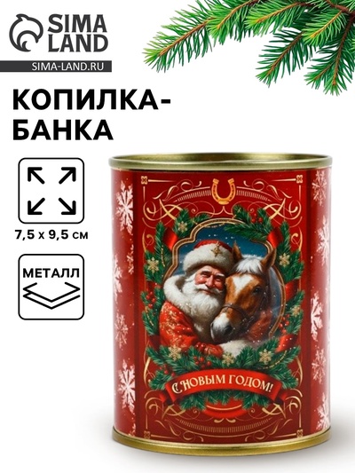 Копилка банка новогодняя, металл «С Новым годом», 7.5×9.5 см
