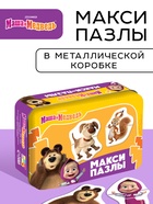Макси-пазлы в металлической коробке "Маша и Медведь", 20 деталей, 10 пазлов 10855212 - фото 8020883
