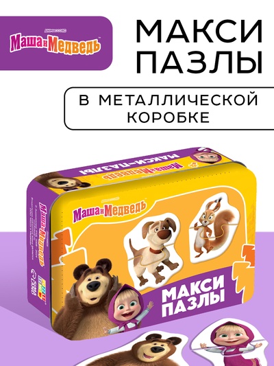 Макси-пазлы в металлической коробке "Маша и Медведь", 20 деталей, 10 пазлов