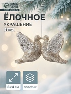 Ёлочное украшение «Праздничное сияние» голубки, 4×8 см, золото - Фото 1