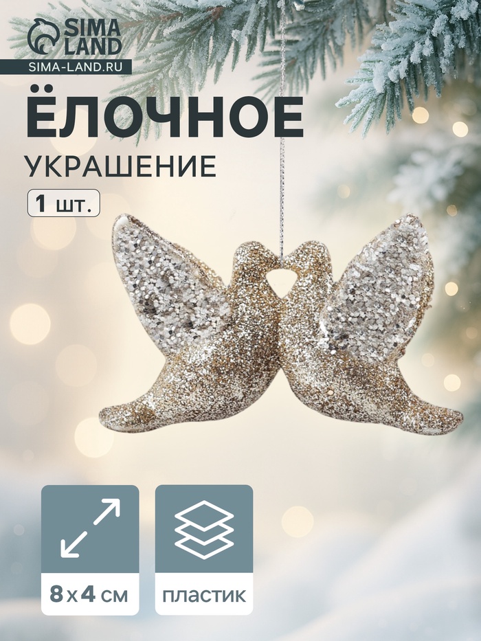 Ёлочное украшение «Праздничное сияние» голубки, 4×8 см, золото - Фото 1