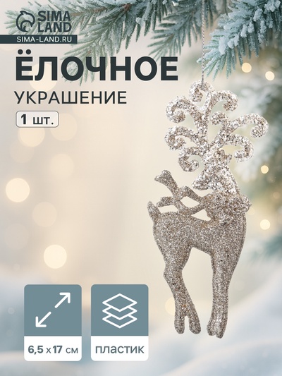 Ёлочное украшение «Праздничное сияние» олень узоры, 17×6.5 см, золото