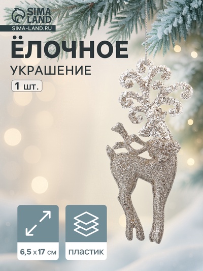 Ёлочное украшение «Праздничное сияние» олень узоры, 17×6.5 см, золото