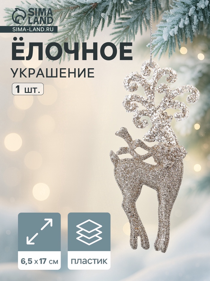 Ёлочное украшение «Праздничное сияние» олень узоры, 17×6.5 см, золото - Фото 1