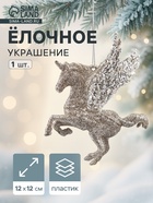 Ёлочное украшение «Праздничное сияние» единорог, 12×12 см, золото - Фото 1