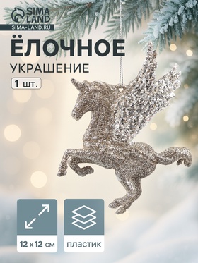 Ёлочное украшение «Праздничное сияние» единорог, 12×12 см, золото