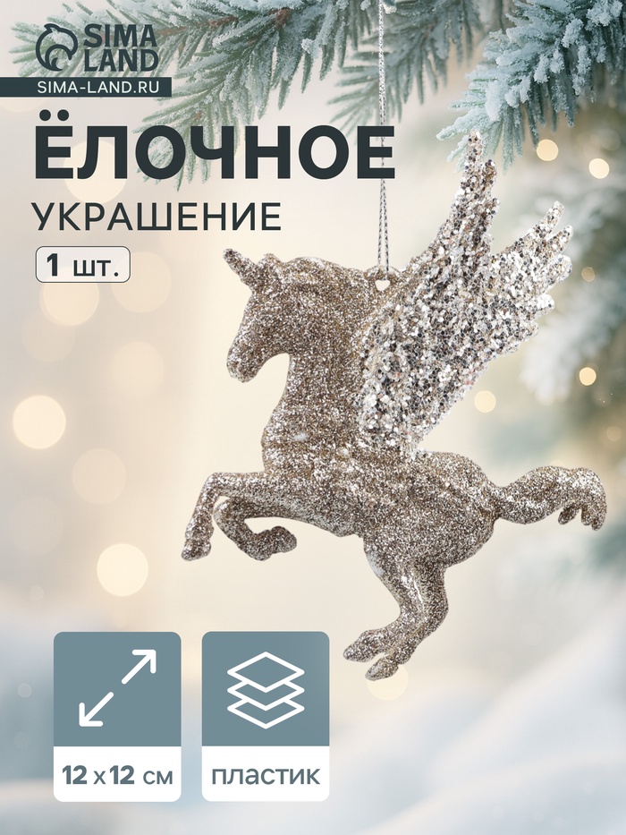 Ёлочное украшение «Праздничное сияние» единорог, 12×12 см, золото - Фото 1
