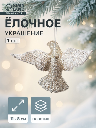 Ёлочное украшение «Праздничное сияние» голубка, 8×11 см, золото