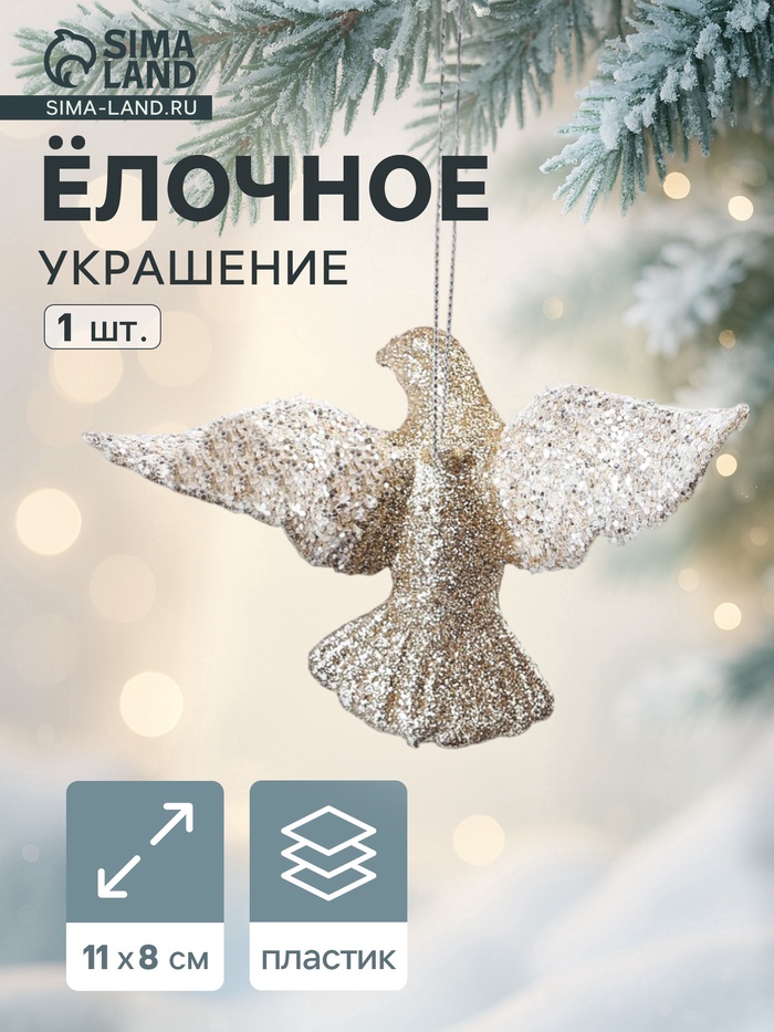 Ёлочное украшение «Праздничное сияние» голубка, 8×11 см, золото - Фото 1