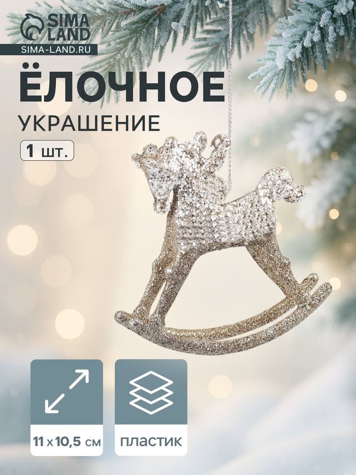 Ёлочное украшение «Праздничное сияние» лошадка-качалка, 10.5×11 см, золото - Фото 1