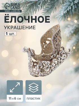 Ёлочное украшение «Праздничное сияние» сани, 6×11 см, золото