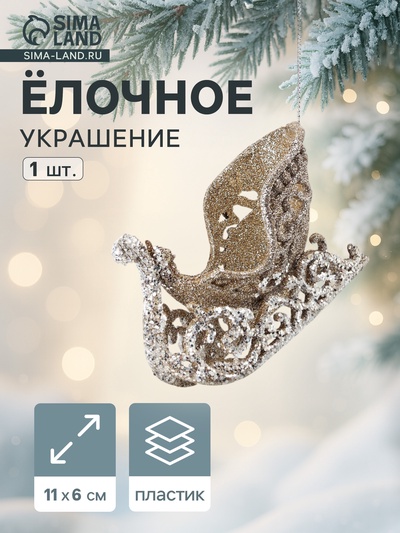 Ёлочное украшение «Праздничное сияние» сани, 6×11 см, золото