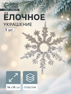 Ёлочное украшение «Праздничное сияние» снежинка, 14×14 см, золото - Фото 1