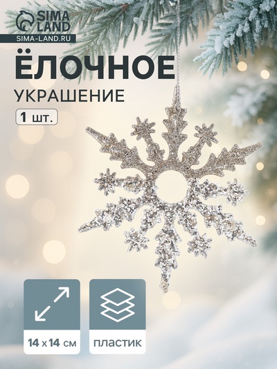 Ёлочное украшение «Праздничное сияние» снежинка, 14×14 см, золото