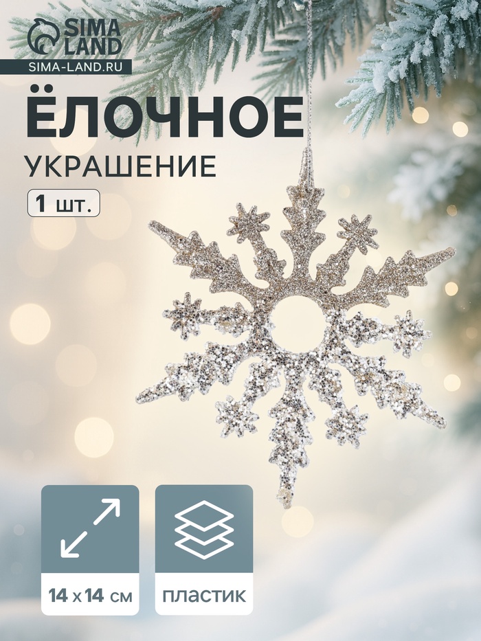 Ёлочное украшение «Праздничное сияние» снежинка, 14×14 см, золото - Фото 1