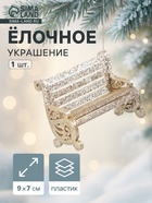 Ёлочное украшение «Праздничное сияние» скамейка, 7?9 см, золото (комплект 2 шт) - фото 51143150