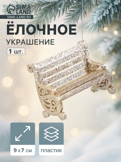 Ёлочное украшение «Праздничное сияние» скамейка, 7×9 см, золото
