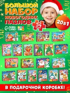 Пазлы «Новогодние пазлы», большой подарочный набор 20 в 1 - Фото 1